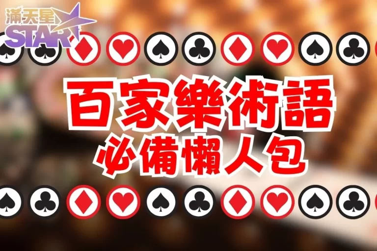 25大【百家樂術語大全】打百家樂破解絕對用得到!