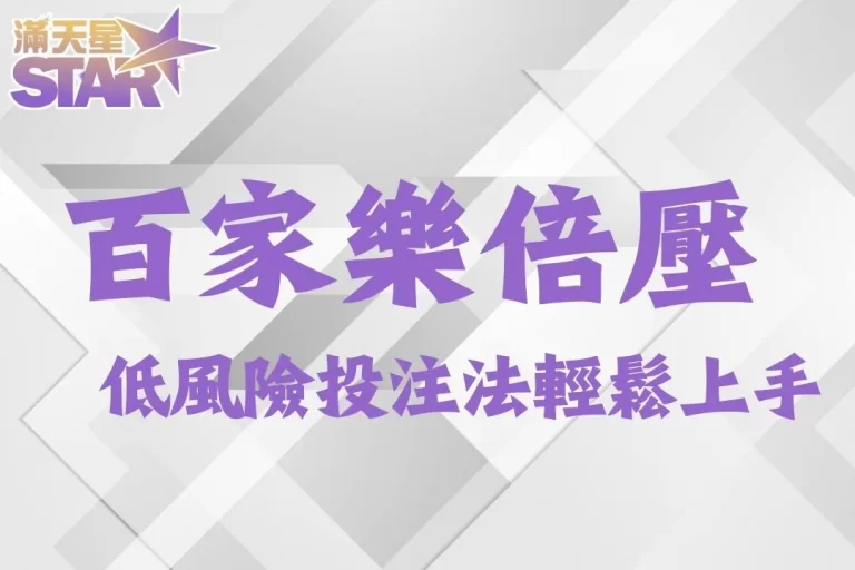 百家樂必勝關鍵【百家樂倍壓】低風險投注技巧3分鐘帶你輕鬆上手!