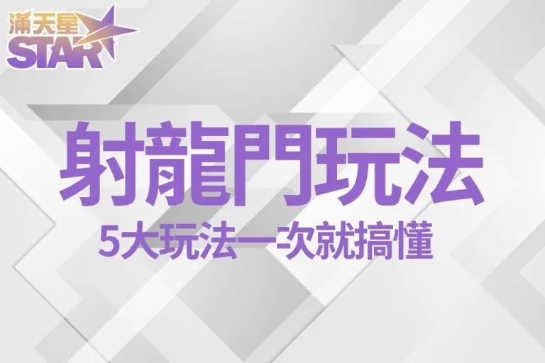 想發財必學五大【射龍門玩法】30秒開獎一次簡直賺爛啦!