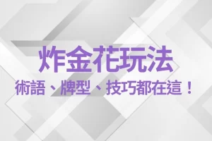 炸金花玩法 線上炸金花 炸金花技巧