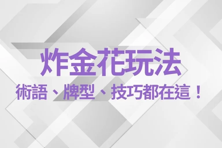 3分鐘【炸金花玩法】教學懶人包,術語、牌型、技巧通通都在這!