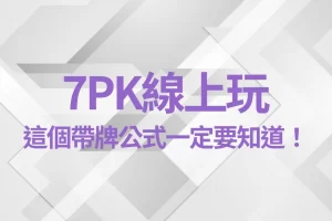 7PK線上玩 7PK玩法 7PK必買牌