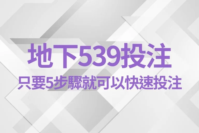 5步驟【地下539投注】超簡單!只要你有一支手機就能搞定!