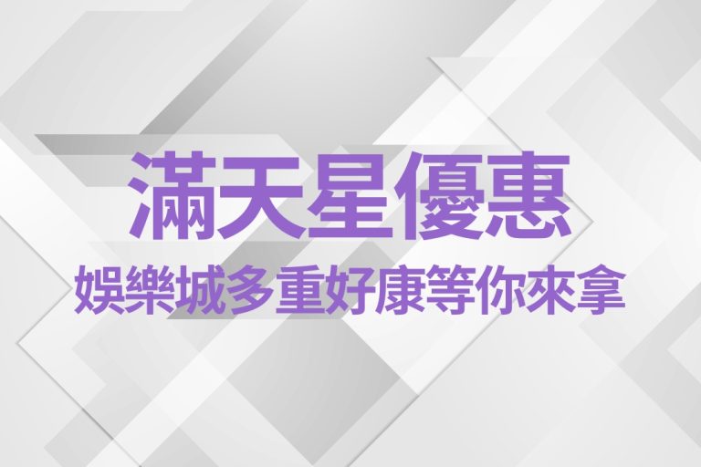 【滿天星娛樂城優惠】有哪些?娛樂城多重好康等你來拿!
